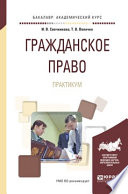 Гражданское право. Практикум. Учебное пособие для академического бакалавриата