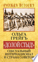 «Долой стыд!». Сексуальный Интернационал и Страна Советов