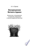 Воскрешение Ветхого Адама. Вознесение, преображение и обожение праведника в ранней иудейской мистике