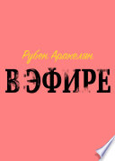 В эфире