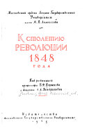 К столетию революции 1848 года