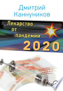 Лекарство от пандемии 2020