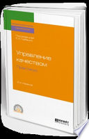 Управление качеством. Практикум 2-е изд. Учебное пособие для СПО