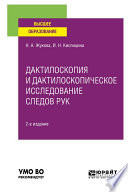 Дактилоскопия и дактилоскопическое исследование следов рук 2-е изд., испр. и доп. Учебное пособие для вузов