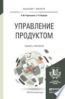 Управление продуктом. Учебник и практикум для бакалавриата и магистратуры