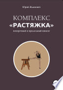 Комплекс «Растяжка»