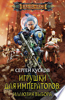 Игрушки для императоров. Иллюзия выбора