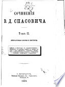 Sochinenii︠a︡ V.D. Spasovicha: Literaturnye ocherki i portrety.-t.3.Statʹi, dissertat︠s︡ii, lekt︠s︡ii i︠u︡ridicheskago soderzhanii︠a︡.-t.4.Perezhitoe. Polemika. Putevyi︠a︡ zami︠e︡tki. Kritika.-t.5.Sudebnyi︠a︡ ri︠e︡chi, 1867-1874.-t.6.Sudebnyi︠a︡ ri︠e