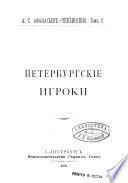 Sobranïe sochinenïĭ Aleksandra Stepanovicha Afanasʹeva (Chuzhbinskago): Peterburgskïe igroki