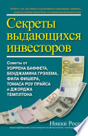 Секреты выдающихся инвесторов. Советы от Уоррена Баффета, Бенджамина Грэхема, Фила Фишера, Томаса Роу Прайса и Джорджа Темплтона