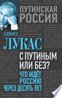 С Путиным или без? Что ждет Россию через десять лет.