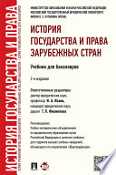 История государства и права зарубежных стран. 2-е издание. Учебник для бакалавров