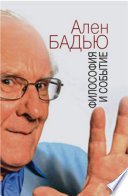 Философия и событие. Беседы с кратким введением в философию Алена Бадью