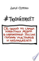 #тихийпикет