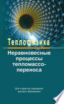 Теплофизика: неравновесные процессы тепломассопереноса