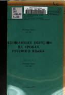 Развивающее обучение на уроках русского языка