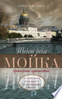 Течет река Мойка. Продолжение путешествия... От Невского проспекта до Калинкина моста