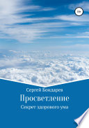 Просветление. Секрет здорового ума