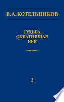 Судьба, охватившая век