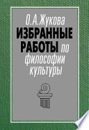 Избранные работы по философии культуры