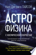 Астрофизика с космической скоростью, или Великие тайны Вселенной для тех, кому некогда