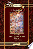 История отечественной музыки ХХ века: С.С. Прокофьев, Д.Д. Шостакович, Г.В. Свиридов, А.Г. Шнитке, Р.К. Щедрин