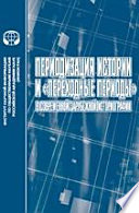 Периодизация истории и «переходные периоды» в современной зарубежной историографии