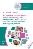 Особенности обучения и воспитания детей, рожденных в результате экстракорпорального оплодотворения
