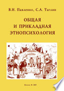 Общая и прикладная этнопсихология