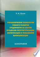 Управленческие технологии гибкого развития предприятия на основе процессов реструктуризации, логистизации и повышения капитализации