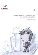 Проблемные аспекты института банкротства в России