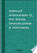 Николай Николаевич Ге, его жизнь, произведения и переписка