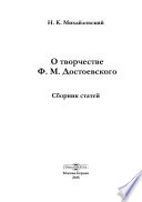 О творчестве Ф. М. Достоевского