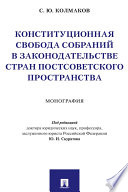 Конституционная свобода собраний в законодательстве стран постсоветского пространства. Монография