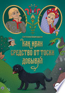 Как Иван средство от тоски добывал