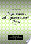 Разыскания об изначальной Руси. Тетрадь 2: Хромосомы, Фонемы, Бифасы