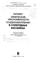 Fiziko-khimicheskie zakonomernosti osadkonakoplenii︠a︡ v solerodnykh basseĭnakh