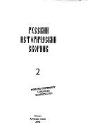 Русский исторический сборник