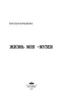 Жизнь моя -- музей