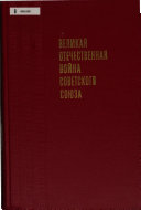 Великая Отечественная война Советского Союза