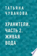 Хранители. Часть 2. Живая вода