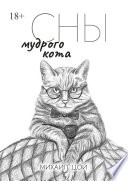 Сны мудрого кота