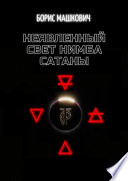 Неявленный свет нимба сатаны