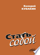 Стать собой