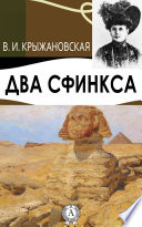 Два сфинкса