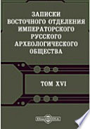 Записки Восточного отделения Императорского Русского археологического общества