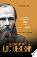 Расшифрованный Достоевский. «Преступление и наказание», «Идиот», «Бесы», «Братья Карамазовы»