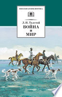 Война и мир. Том 2