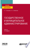 Государственное и муниципальное администрирование 2-е изд., пер. и доп. Учебник для вузов