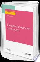 Педагогический тезаурус 2-е изд., пер. и доп. Учебное пособие для вузов